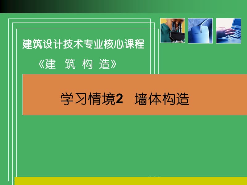 学习情境2墙体构造.ppt_第1页