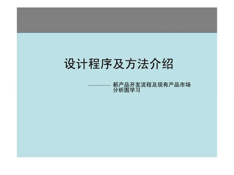 设计程序及方法介绍——新产品开发流程及现有产品市场分析图学习.ppt_第1页