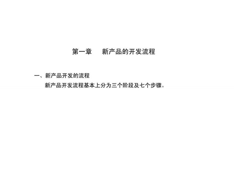 设计程序及方法介绍——新产品开发流程及现有产品市场分析图学习.ppt_第2页