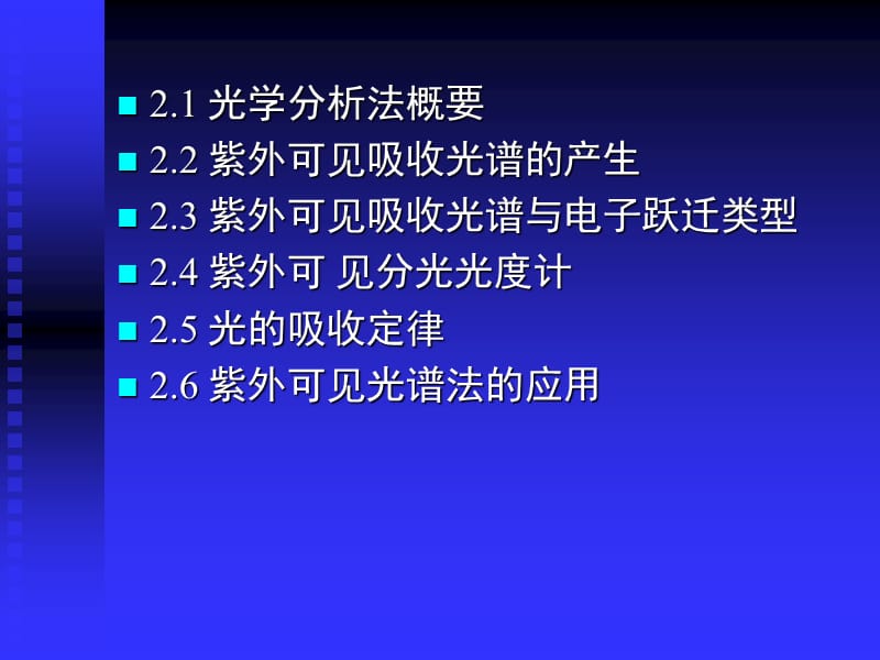 《现代仪器分析教学课件》2.紫外-可见吸收光谱法.ppt_第2页