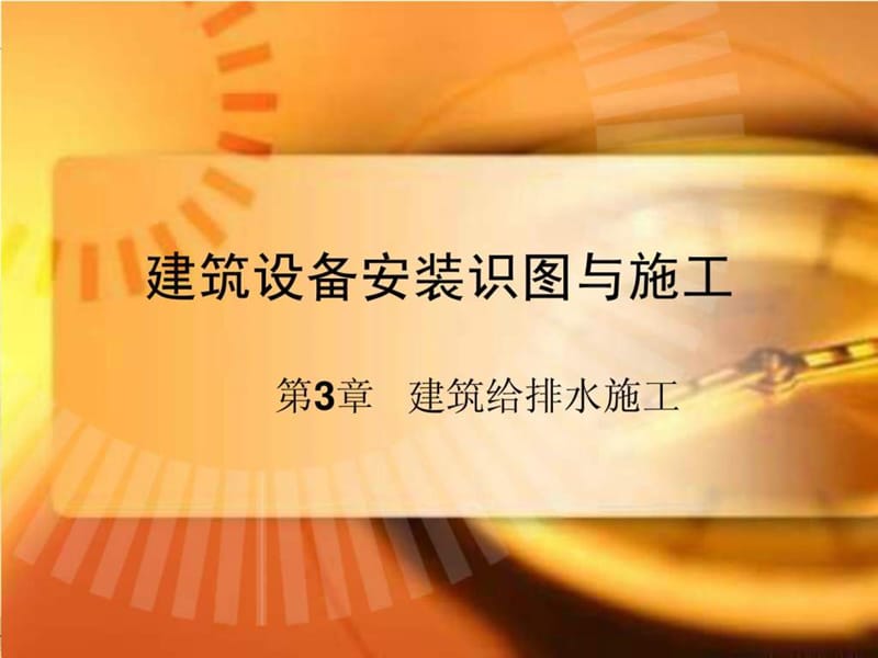 第3章建筑设备安装识图与施工(给排水施工).ppt_第1页