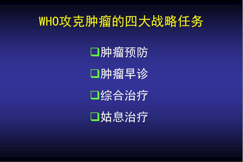 癌症姑息治疗.ppt_第2页