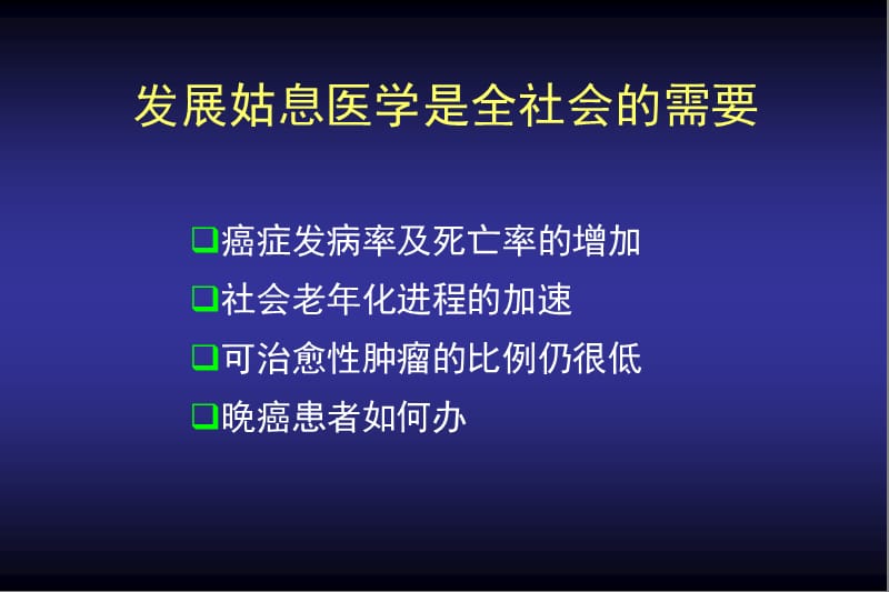 癌症姑息治疗.ppt_第3页