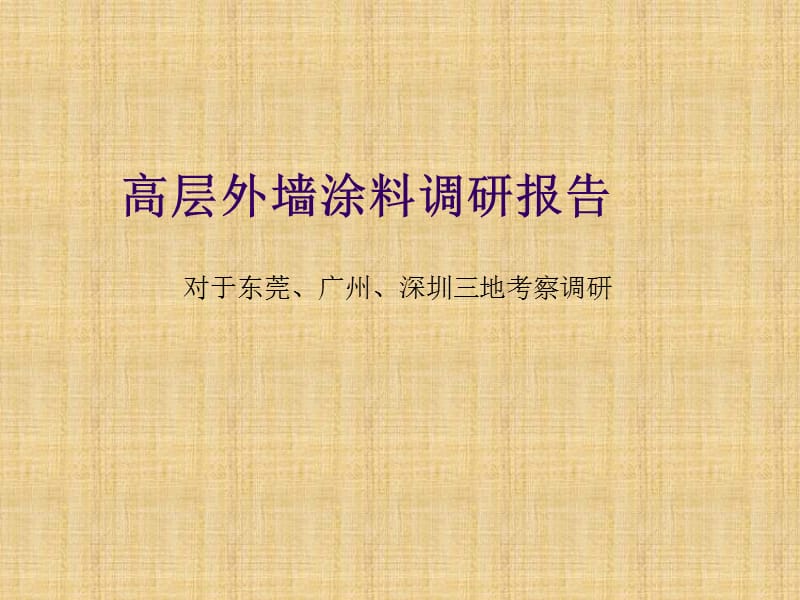 广州、东莞、深圳三市高层外墙涂料调研报告（29页）.ppt_第1页