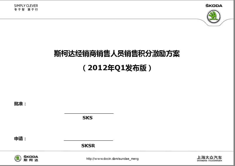 【4S店】大众汽车斯柯达经销商销售人员销售积分激励方案.ppt_第1页