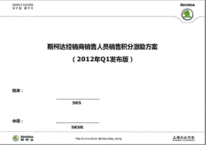 【4S店】大众汽车斯柯达经销商销售人员销售积分激励方案.ppt