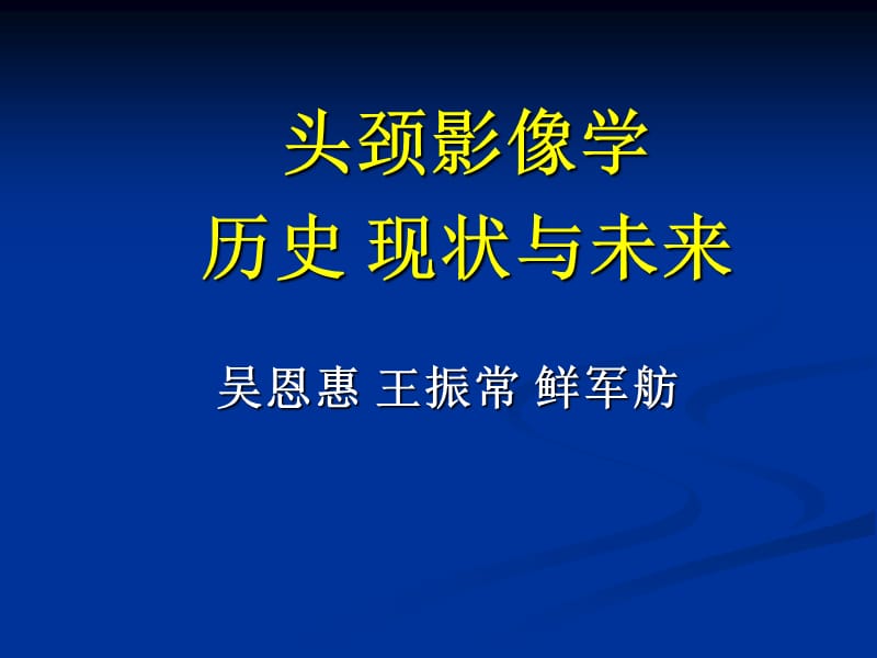 头颈影像学历史现状与未来.ppt_第1页