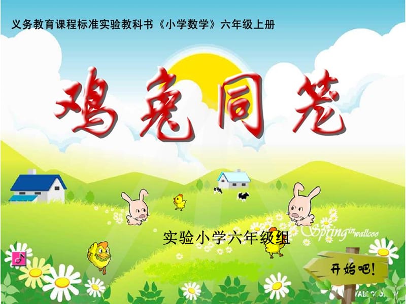 小学数学六年级上册《鸡兔同笼》.ppt_第1页