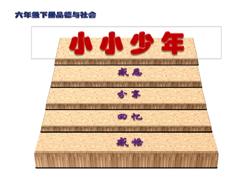 小学品德与社会六年级下册《小小少年》教学课件.ppt_第1页