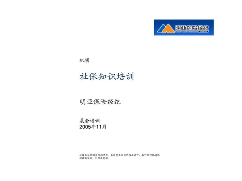 社保知识培训.ppt_第1页