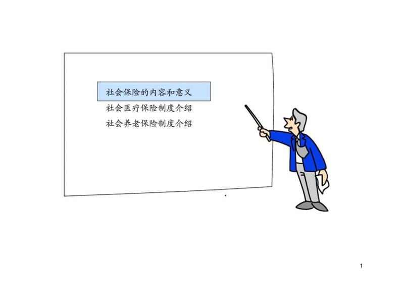 社保知识培训.ppt_第2页