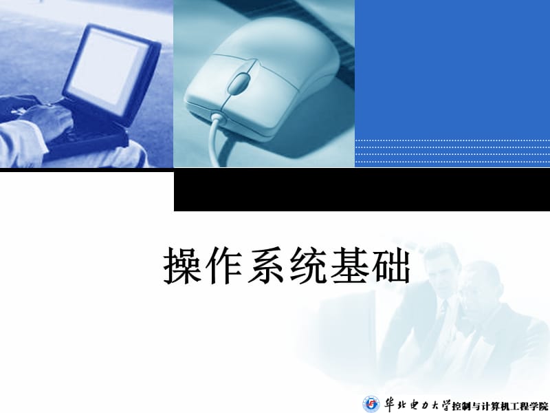 《信息技术基础教学课件》第3章 操作系统基础.ppt_第1页