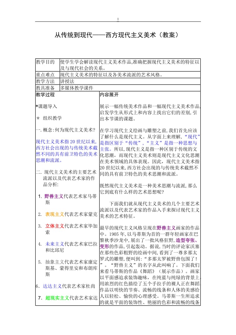 从传统到现代——西方现代主义美术（教案）.doc_第1页