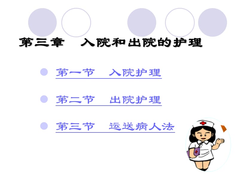 5病人入院和出院的护理 ppt课件.ppt_第2页