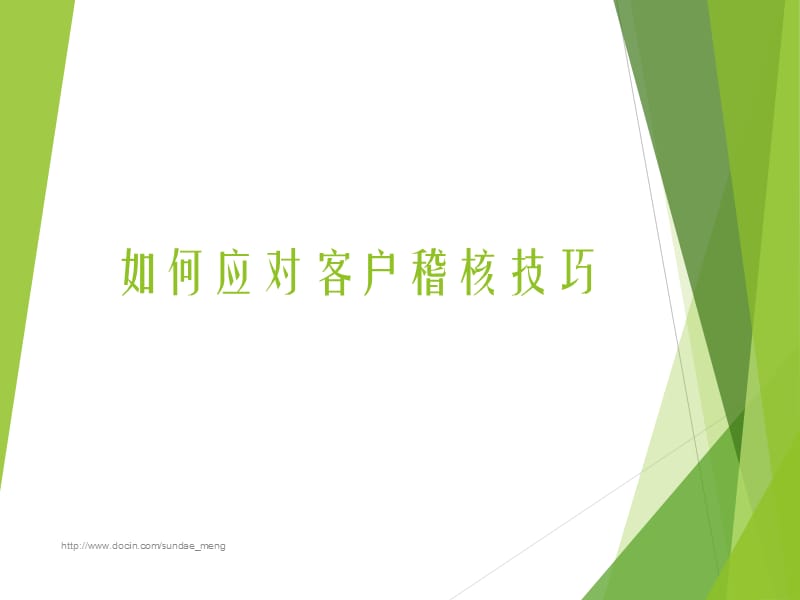 如何应对客户稽核技巧.ppt_第1页