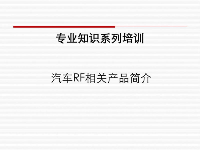 专业知识系列-RF汽车天线产品简介_图文.ppt.ppt_第1页