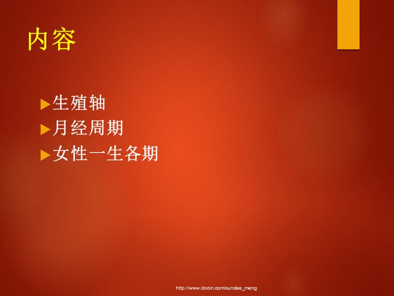 女性生殖内分泌基础.ppt_第2页