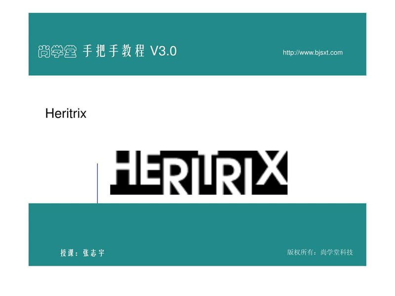 尚学堂科技_张志宇_heritrix_工学_高等教育_教育专区.ppt_第1页