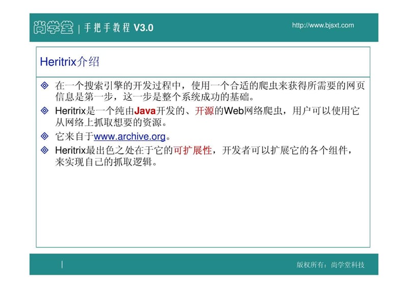 尚学堂科技_张志宇_heritrix_工学_高等教育_教育专区.ppt_第2页