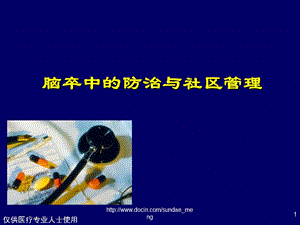 【临床医学】脑卒中的防治与社区管理.ppt