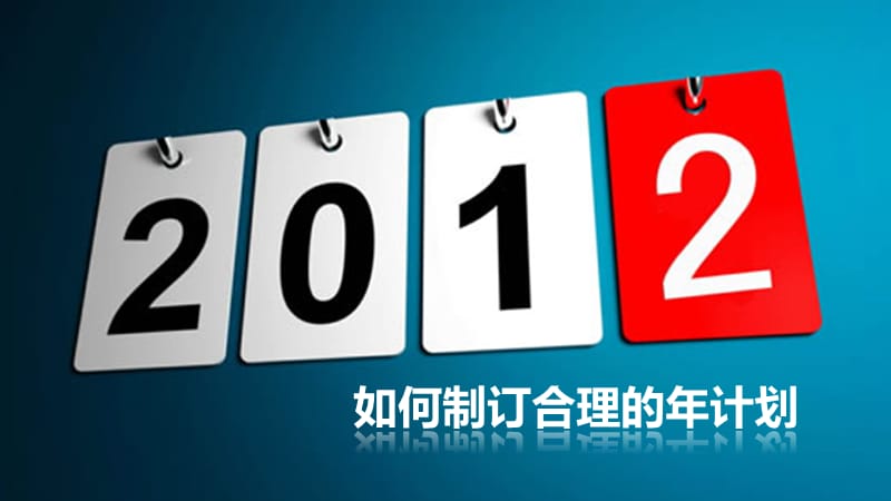 如何规划2012—如何制定合理的年计划.ppt_第1页