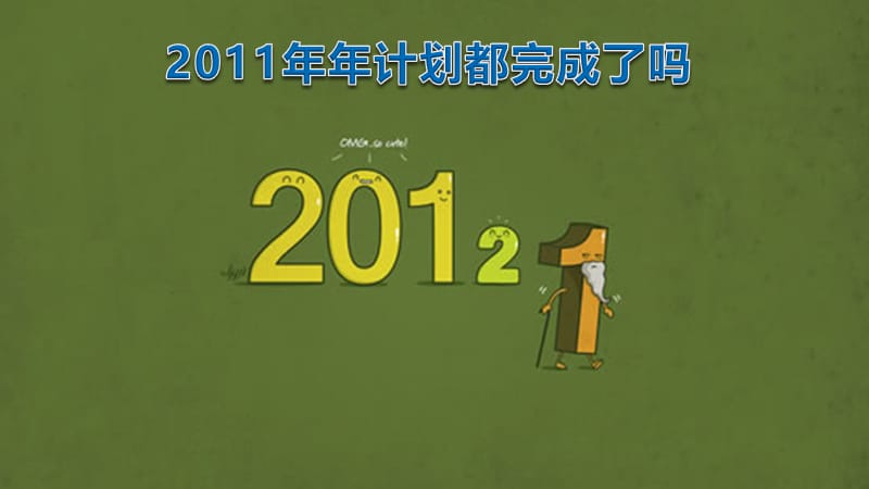 如何规划2012—如何制定合理的年计划.ppt_第3页