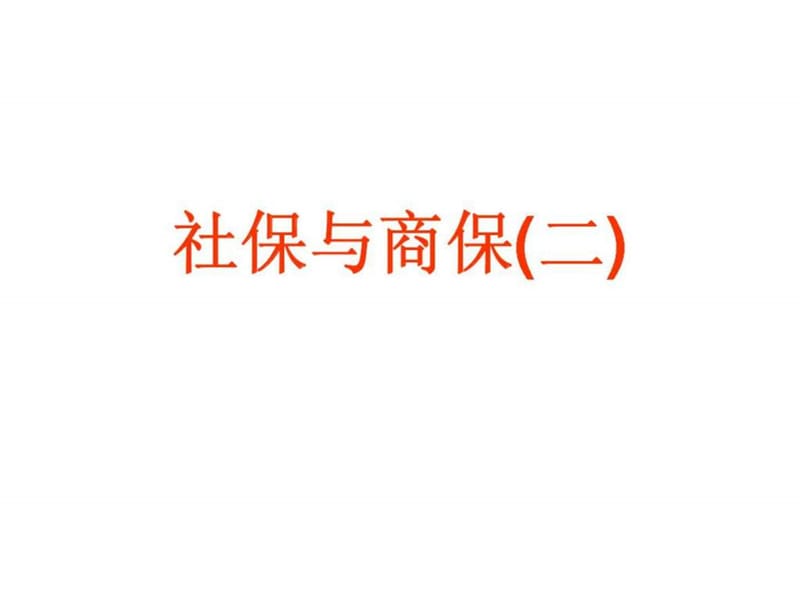 社保与商保(二).ppt_第1页