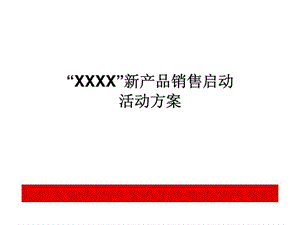 某保险公司新产品销售启动活动方案.ppt