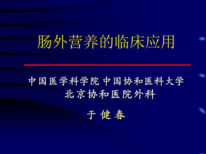 肠外营养的临床应用文字 ppt课件.ppt_第1页