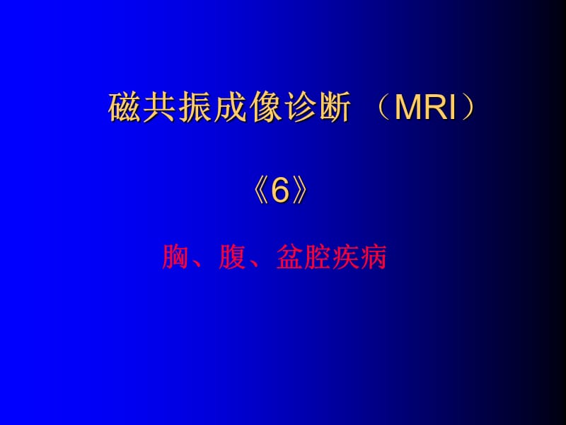 磁共振成像诊断-胸、腹、盆腔疾病.ppt_第1页