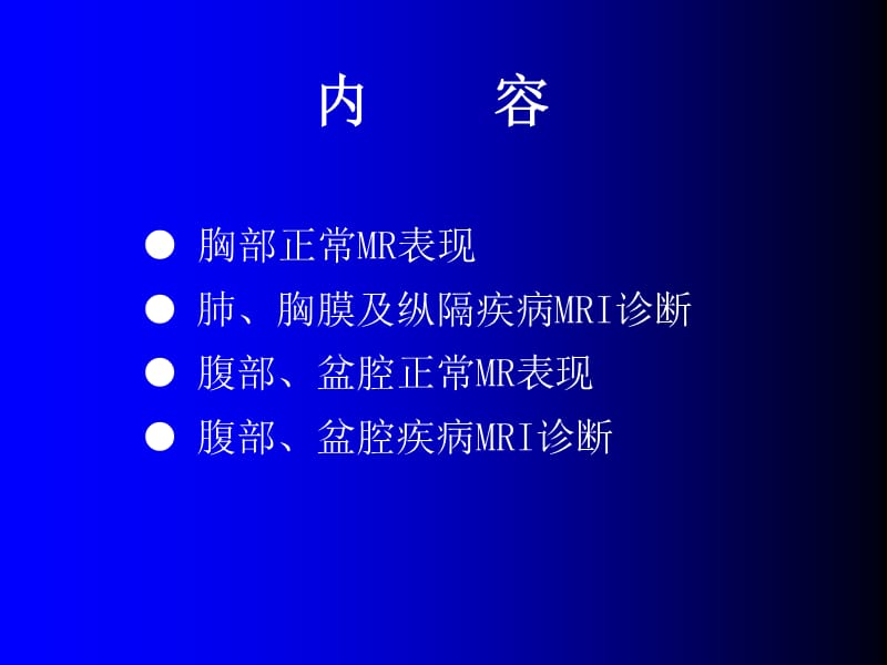 磁共振成像诊断-胸、腹、盆腔疾病.ppt_第2页