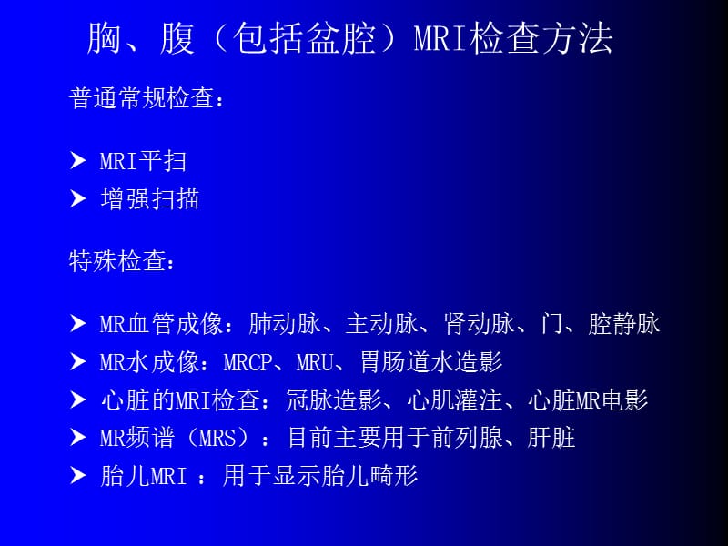 磁共振成像诊断-胸、腹、盆腔疾病.ppt_第3页