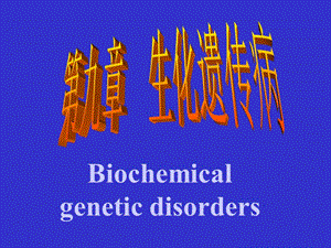 《医学遗传与胚胎发育》ppt12 生化遗传.ppt