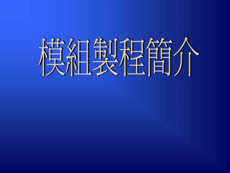 模组制程简介.ppt.ppt_第1页