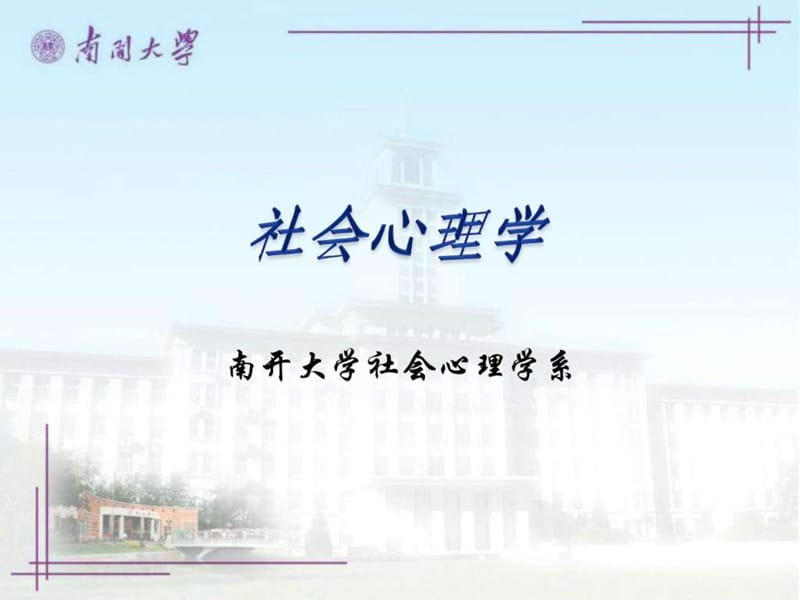 社会心理学(南开大学精品课程)11_1494083354.ppt_第1页