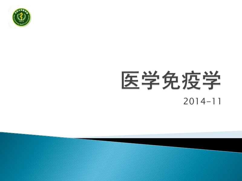 《医学免疫学教学资料》绪论和免疫器官-2014药学护理.ppt_第1页