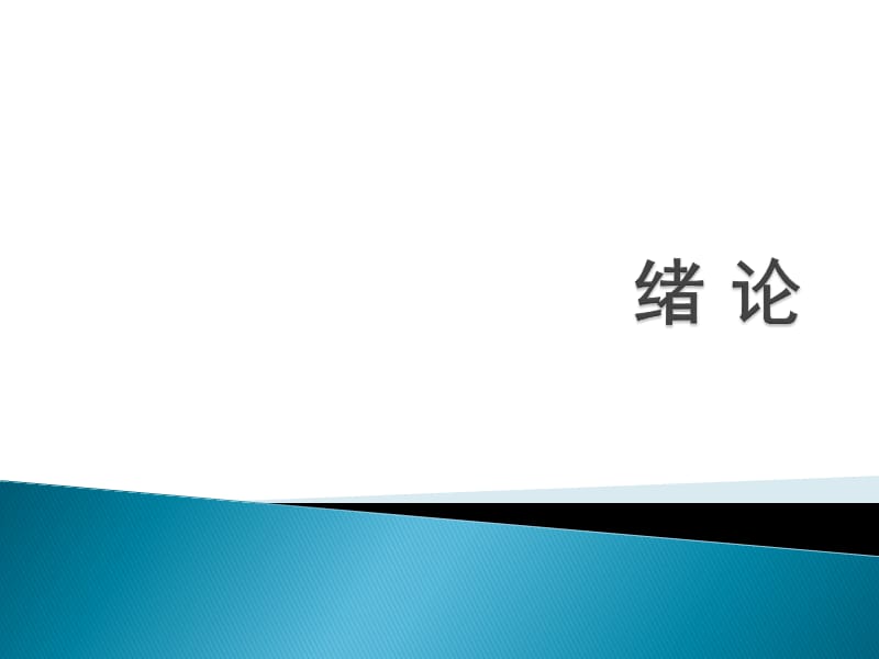 《医学免疫学教学资料》绪论和免疫器官-2014药学护理.ppt_第2页