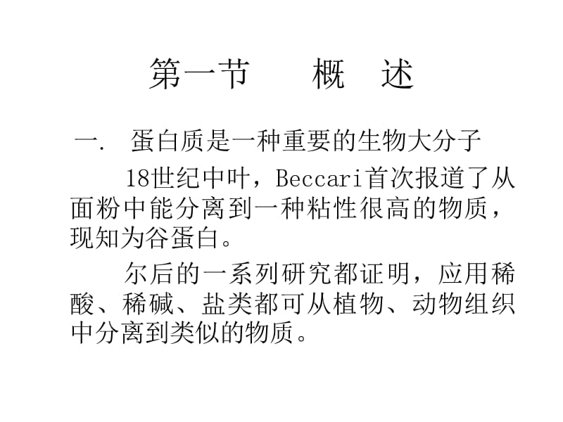 《生物化学教学课件》第四章（一） 生化protein i new.ppt_第2页