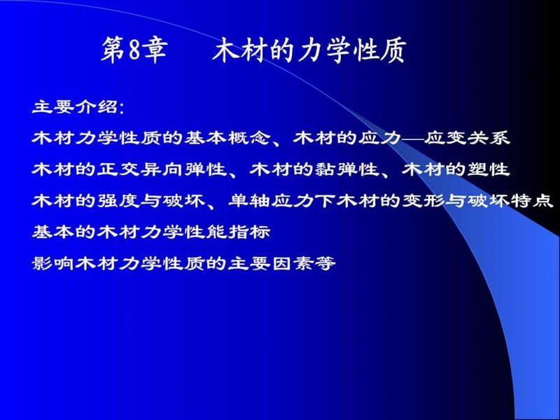 木材的力学性能.ppt.ppt_第1页