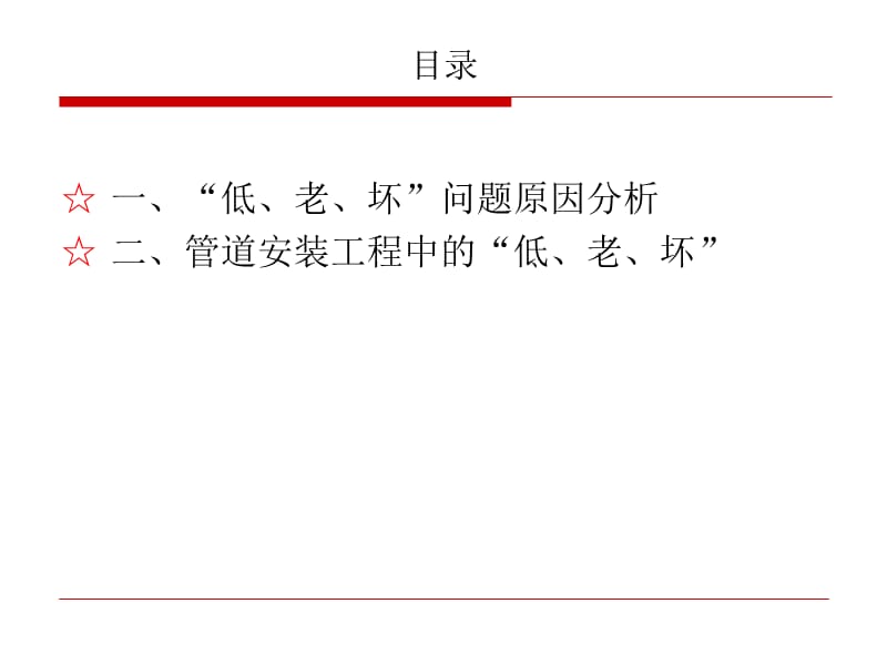 “低、老、坏”治理--管道安装工程.ppt_第2页