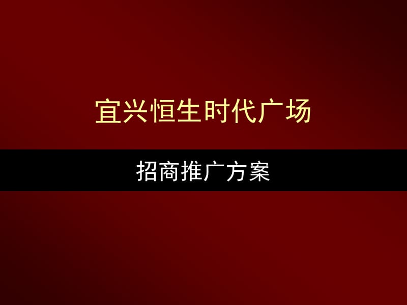 宜兴恒生时代广场招商推广方案2011-82页.ppt_第1页