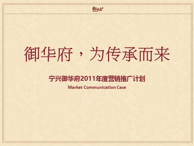 宁兴御华府2011年度营销推广计划101P.ppt_第1页