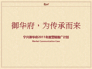 宁兴御华府2011年度营销推广计划101P.ppt