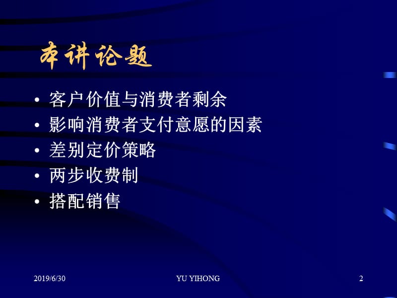 管理经济学第6章 基于客户价值的定价策略.ppt_第2页