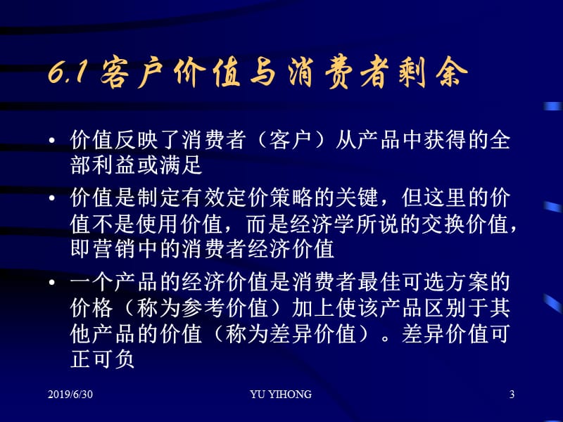 管理经济学第6章 基于客户价值的定价策略.ppt_第3页