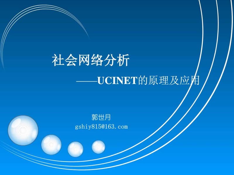 社会网络分析课件_图文.ppt.ppt_第1页