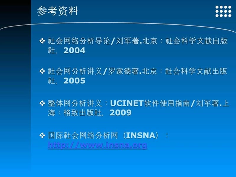 社会网络分析课件_图文.ppt.ppt_第2页