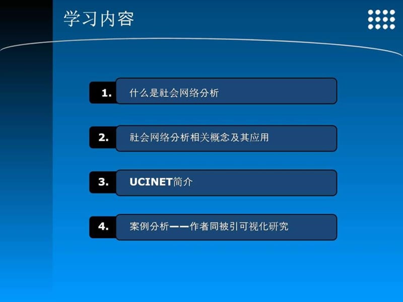 社会网络分析课件_图文.ppt.ppt_第3页