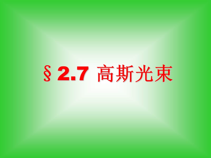 《现代光学基础教学课件》激光原理4.ppt_第1页