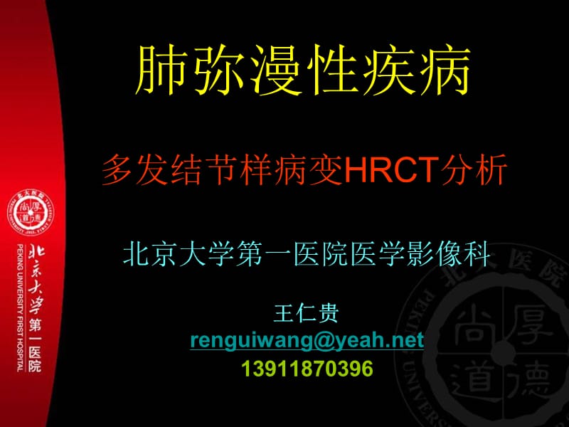 肺弥漫性疾病－多发结节样病变HRCT分析.ppt_第1页